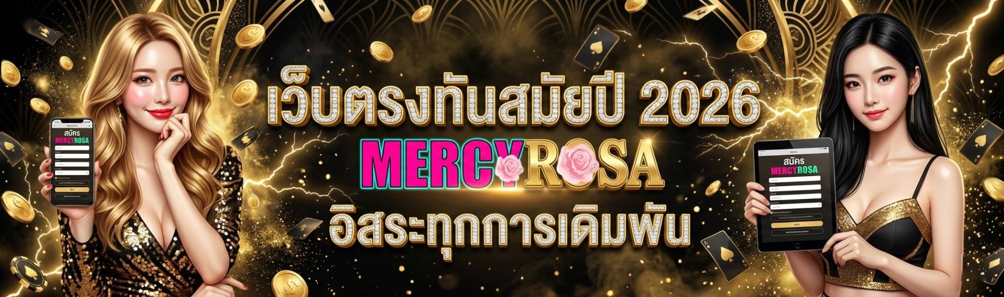 MERCYROSA เว็บตรงทันสมัยปี 2026 อิสระทุกการเดิมพัน เล่นง่ายระบบลื่น บริการตลอด 24 ชม รองรับฝากทรูวอเลท โปรโมชั่นเยอะทุกวัน