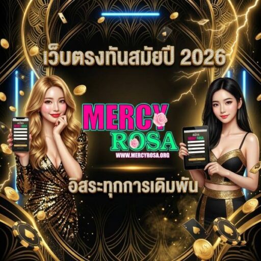 MERCYROSA เว็บตรงทันสมัยปี 2026 อิสระทุกการเดิมพัน เล่นง่ายระบบลื่น บริการตลอด 24 ชม รองรับฝากทรูวอเลท โปรโมชั่นเยอะทุกวัน